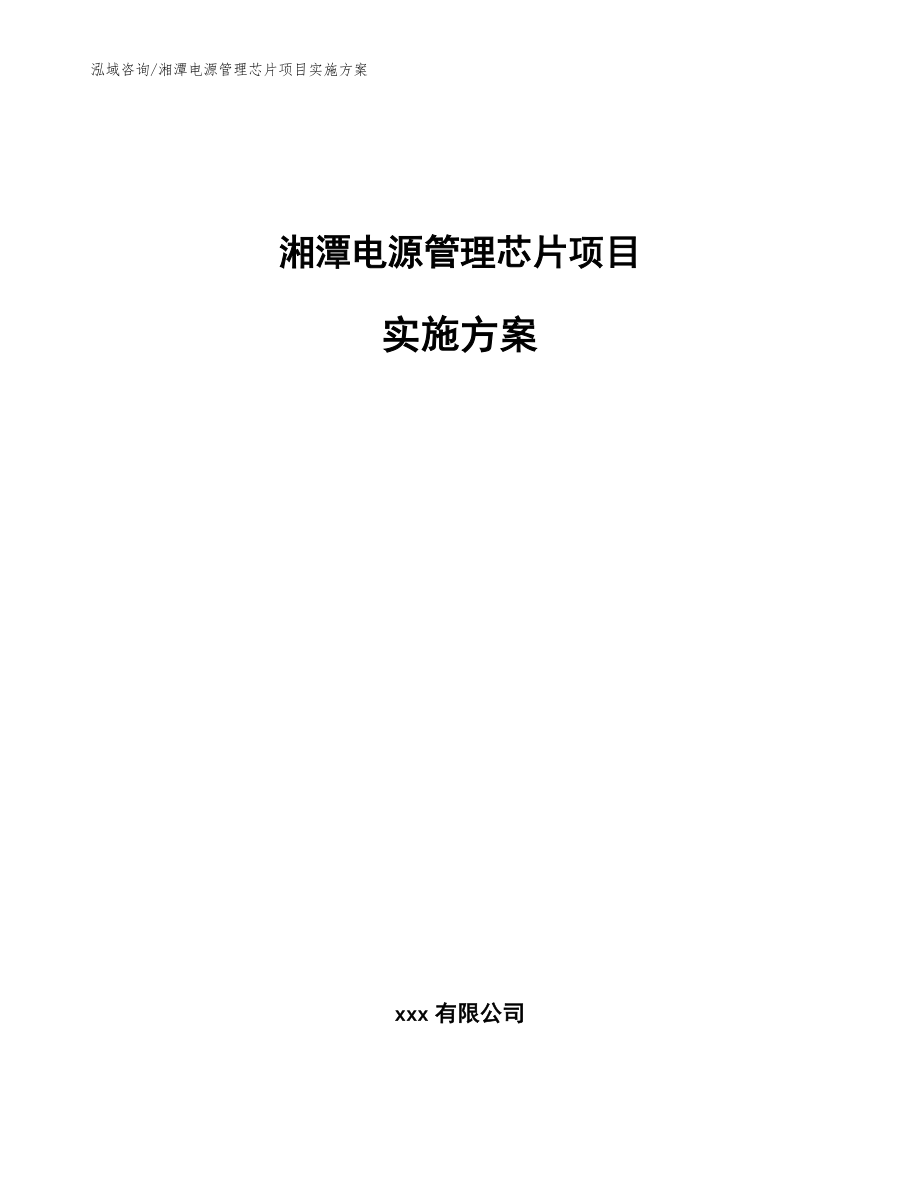 湘潭电源管理芯片项目实施方案（模板范本）_第1页