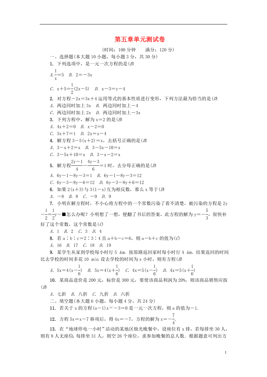 （廣東專版）2018年秋七年級數(shù)學上冊 第五章 一元一次方程單元測試卷 （新版）北師大版_第1頁