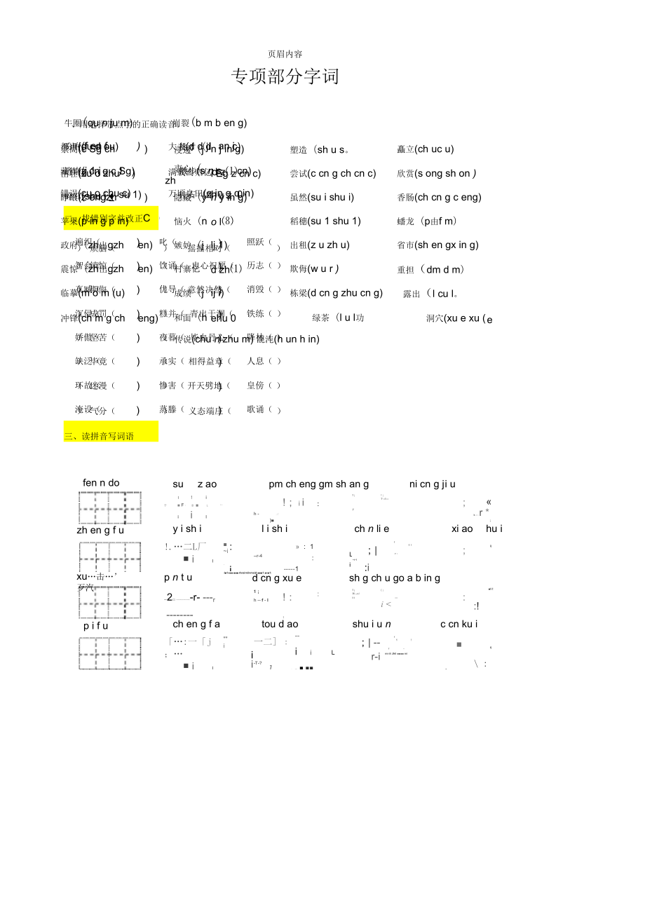 四年级语文上册字词专项复习题_第1页