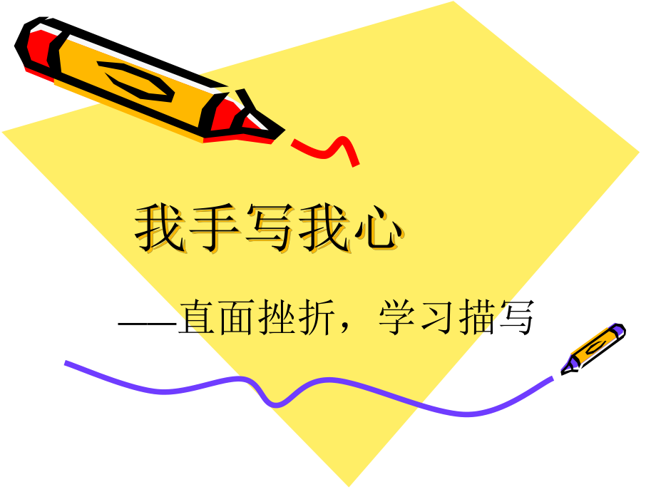 直面挫折学习描写_第1页