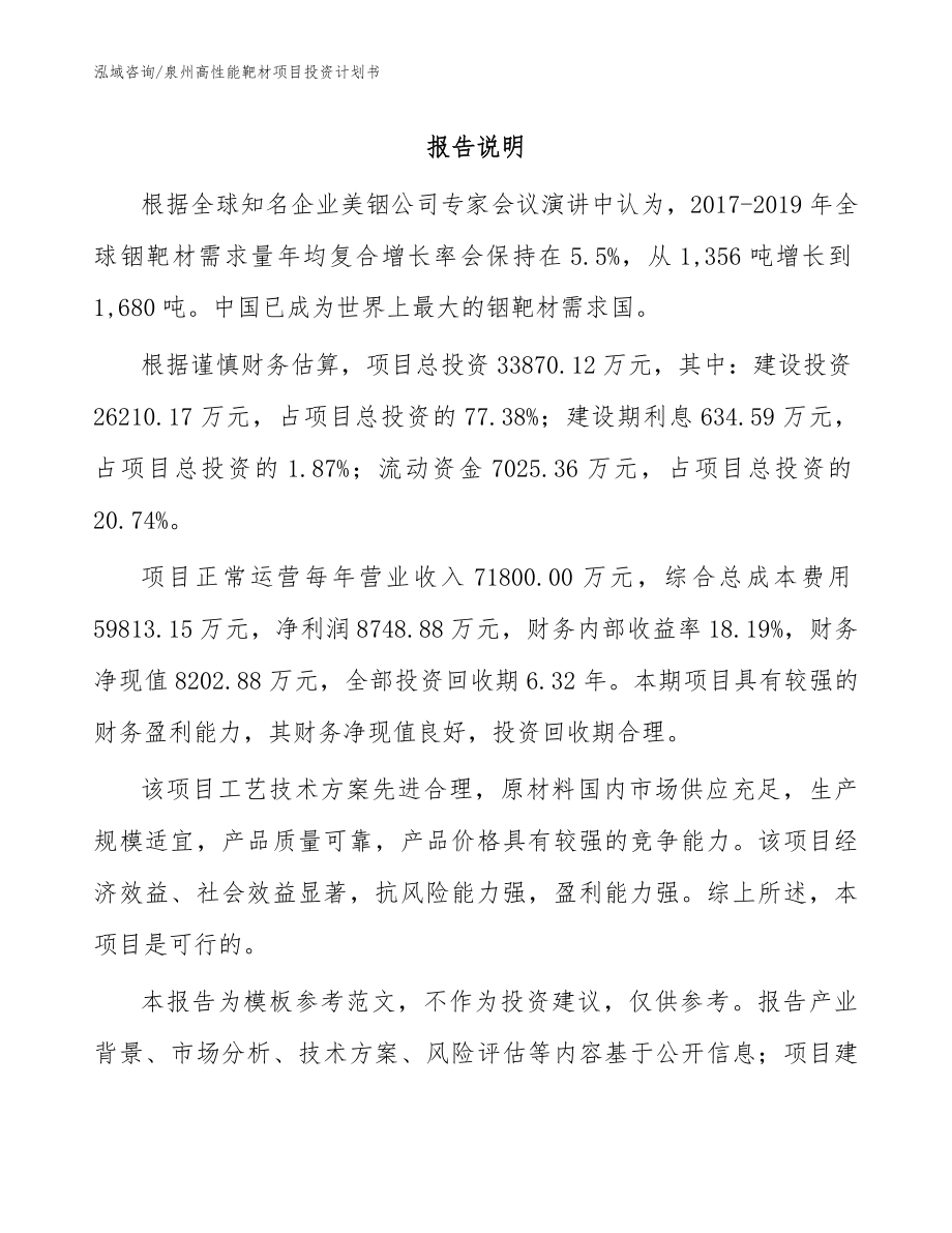 泉州高性能靶材项目投资计划书_第1页