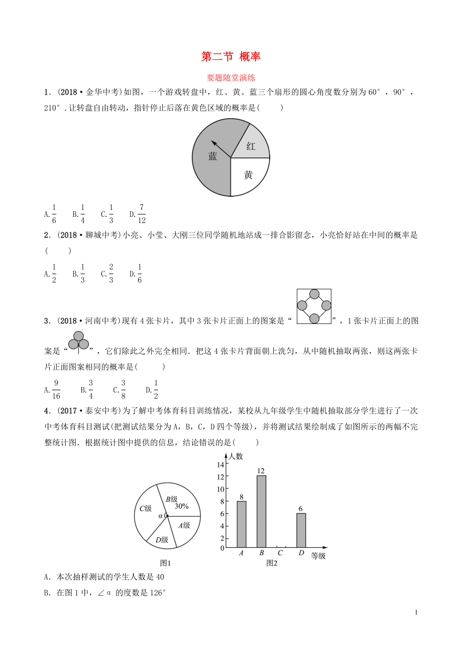 （棗莊專版）2019屆中考數(shù)學(xué)總復(fù)習(xí) 第1部分 第八章 統(tǒng)計(jì)與概率 第二節(jié) 概率要題隨堂演練_第1頁