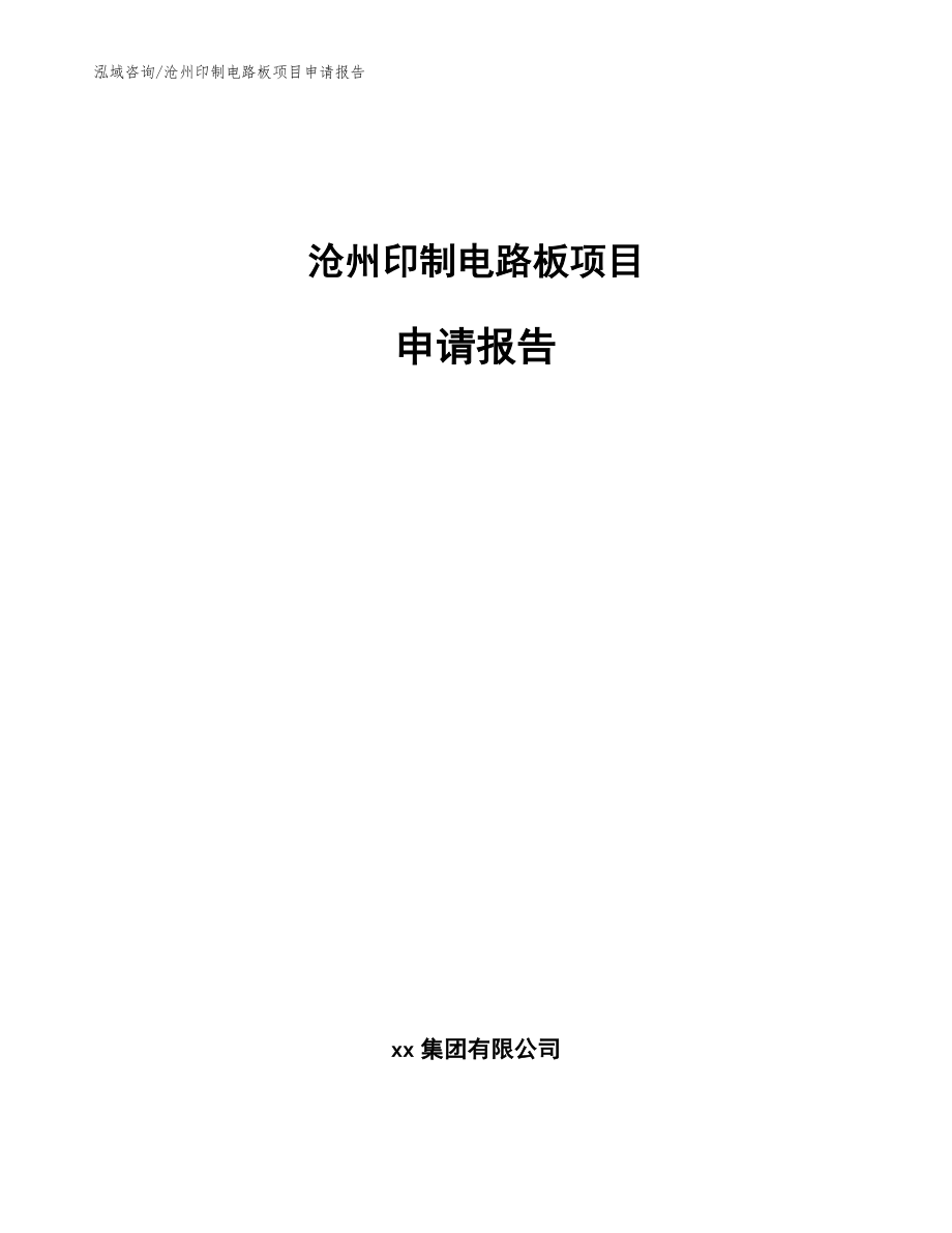 沧州印制电路板项目申请报告（模板）_第1页