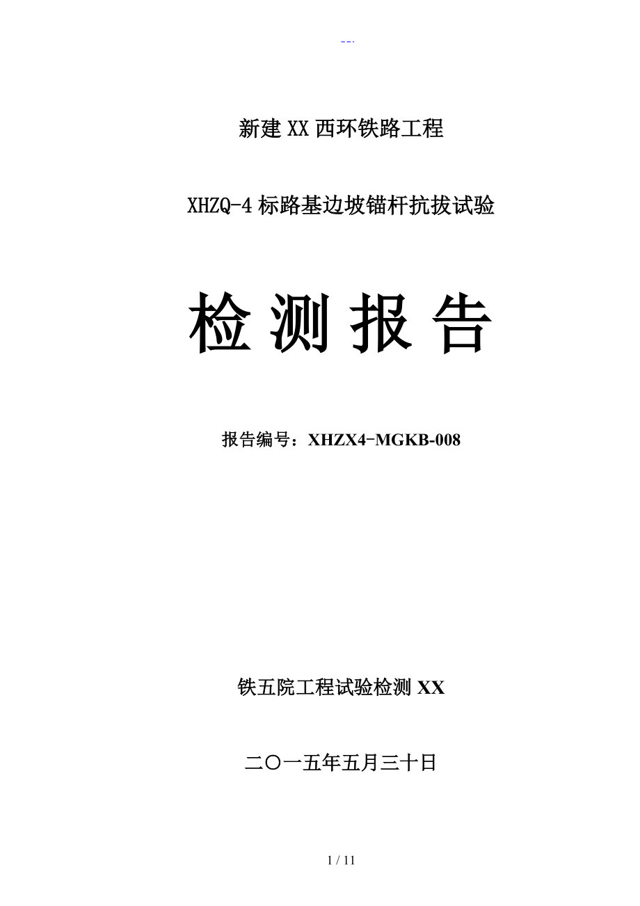 锚栓拉拔试验报告图片