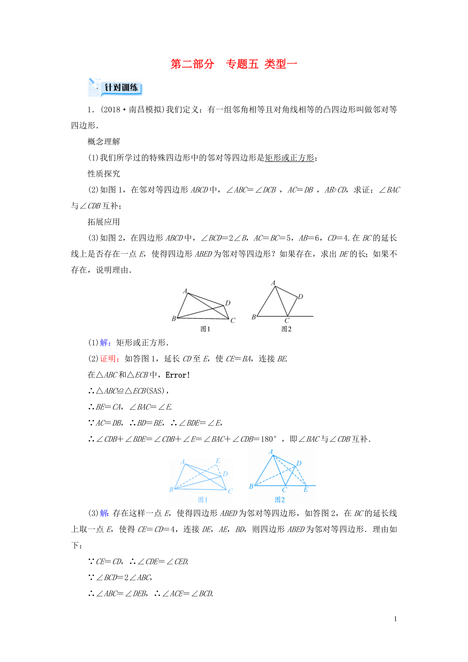 （江西專用）2019中考數(shù)學(xué)總復(fù)習(xí) 第二部分 專題綜合強化 專題五 幾何探究題 類型1 針對訓(xùn)練_第1頁