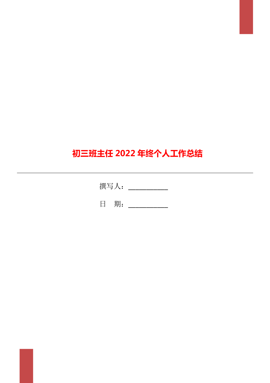 初三班主任2022年终个人工作总结_第1页