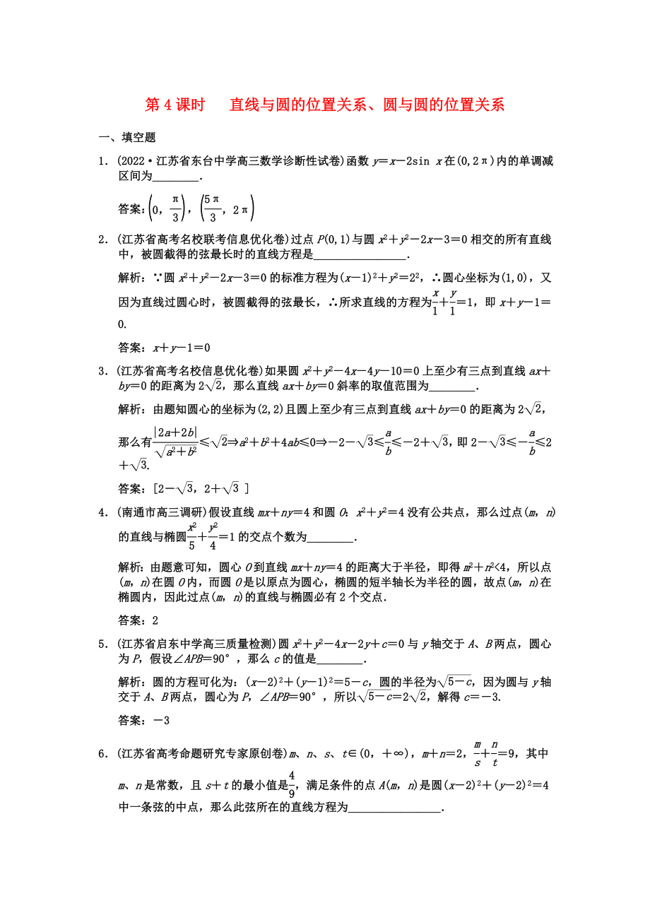 2022高三數(shù)學(xué)一輪復(fù)習(xí)84直線與圓的位置關(guān)系圓與圓的位置關(guān)系系隨堂訓(xùn)練文蘇教版_第1頁