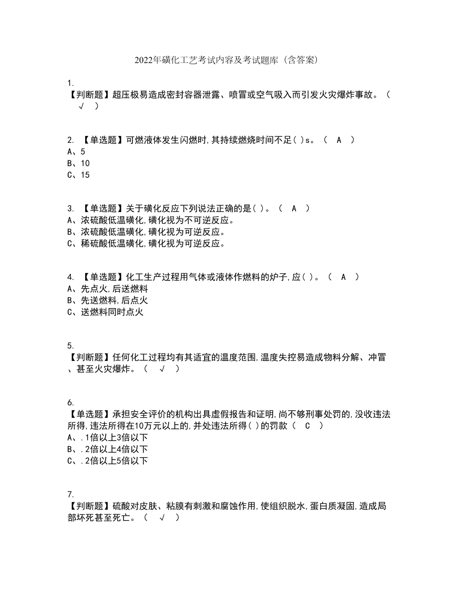 2022年磺化工艺考试内容及考试题库含答案参考93_第1页