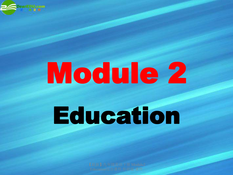 最新九年级英语下册Module2Education综合课件外研版课件_第1页