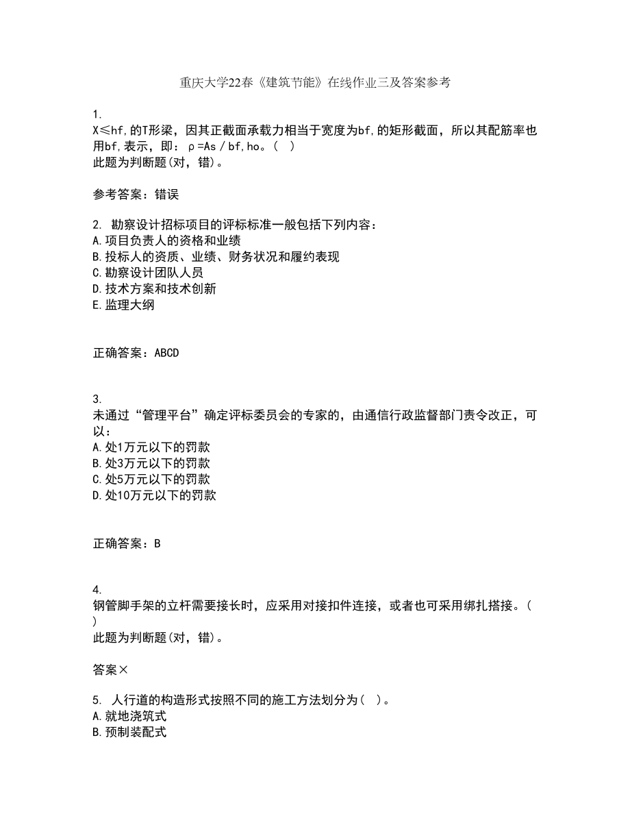 重庆大学22春《建筑节能》在线作业三及答案参考15_第1页
