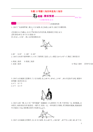 （通用版）2018年中考數(shù)學(xué)總復(fù)習(xí) 專題突破預(yù)測(cè)與詳解 第四單元 三角形 專題15 等腰三角形和直角三角形試題 （新版）新人教版