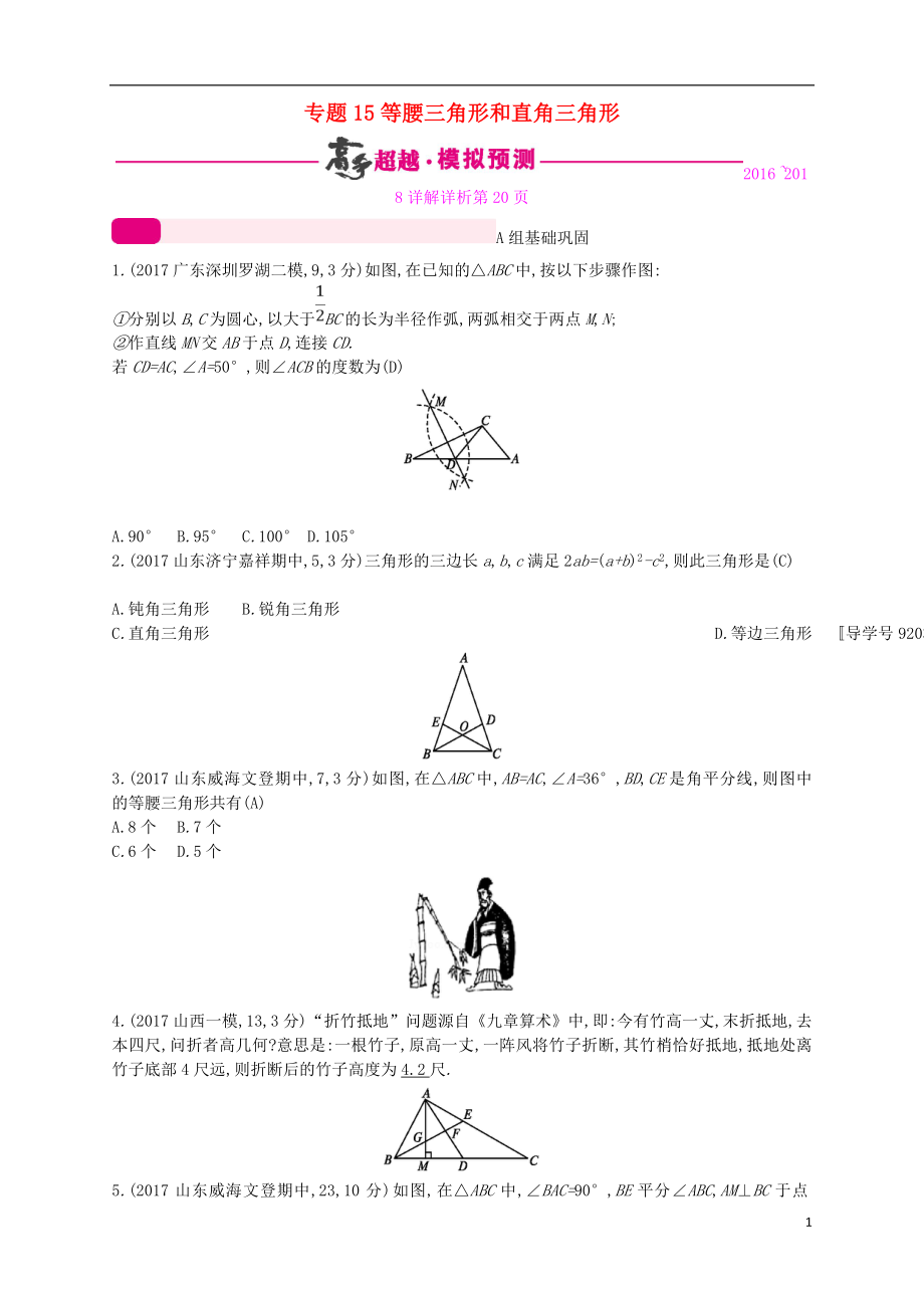 （通用版）2018年中考數(shù)學總復習 專題突破預測與詳解 第四單元 三角形 專題15 等腰三角形和直角三角形試題 （新版）新人教版_第1頁