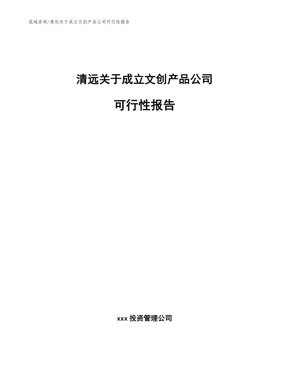 清远关于成立文创产品公司可行性报告范文_第1页