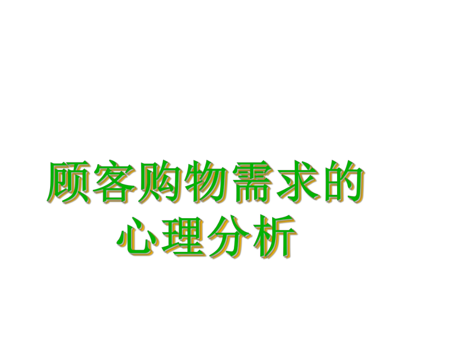 顾客购物需求心理分析_第1页