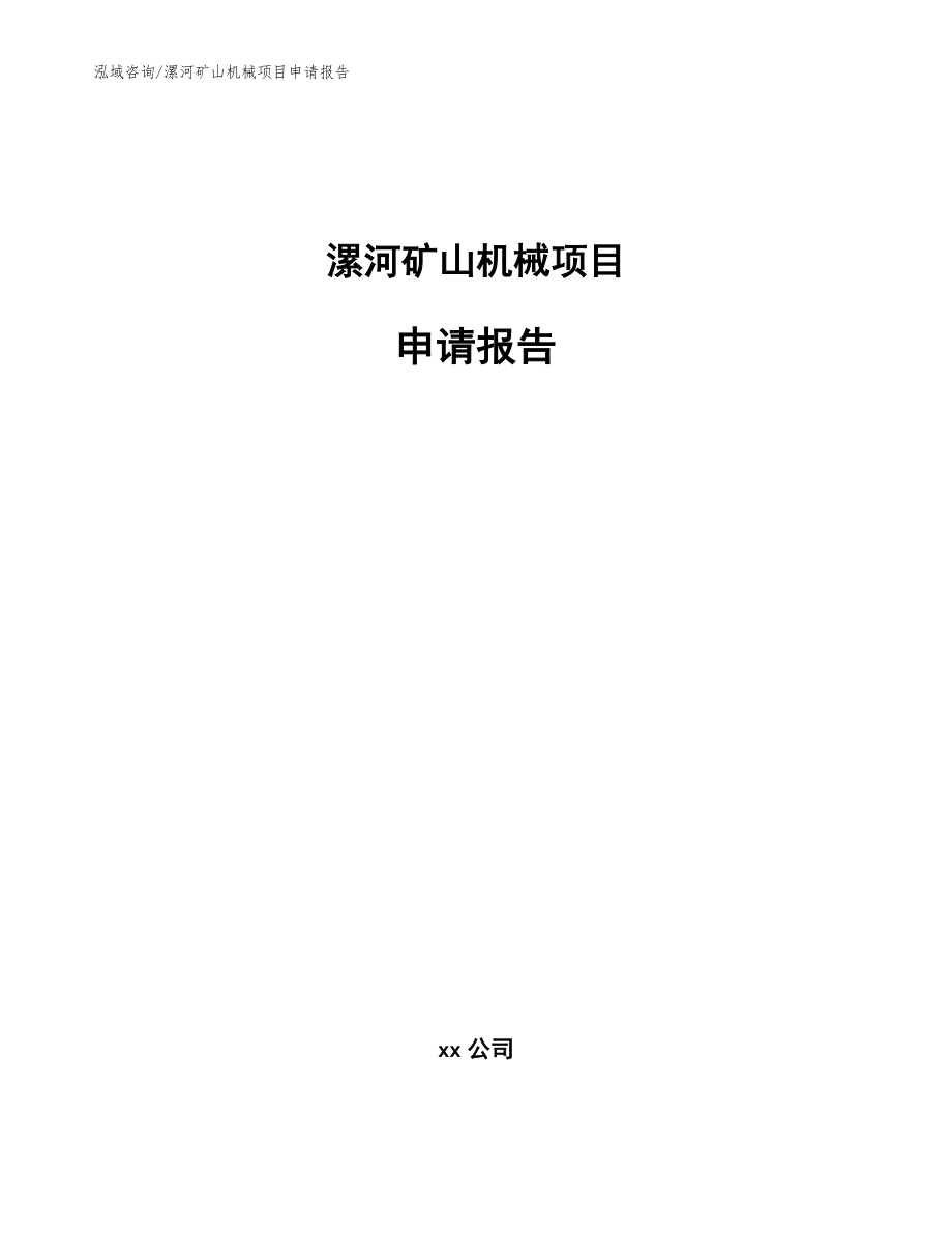 漯河矿山机械项目申请报告【模板范本】_第1页