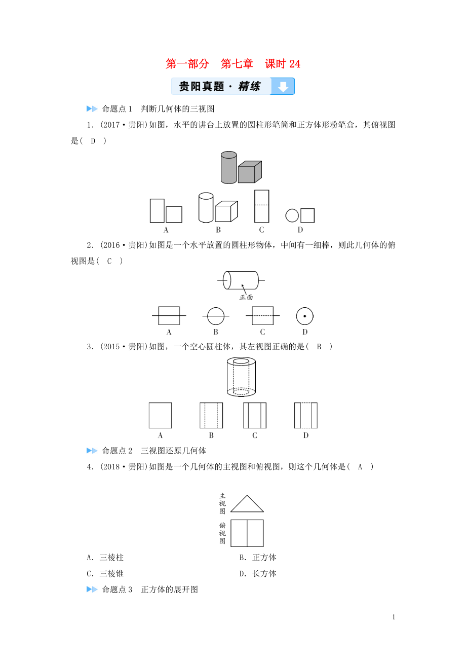 （貴陽(yáng)專用）2019中考數(shù)學(xué)總復(fù)習(xí) 第1部分 教材同步復(fù)習(xí) 第七章 圖形與變換 課時(shí)24 尺規(guī)作圖、視圖與投影真題精練_第1頁(yè)