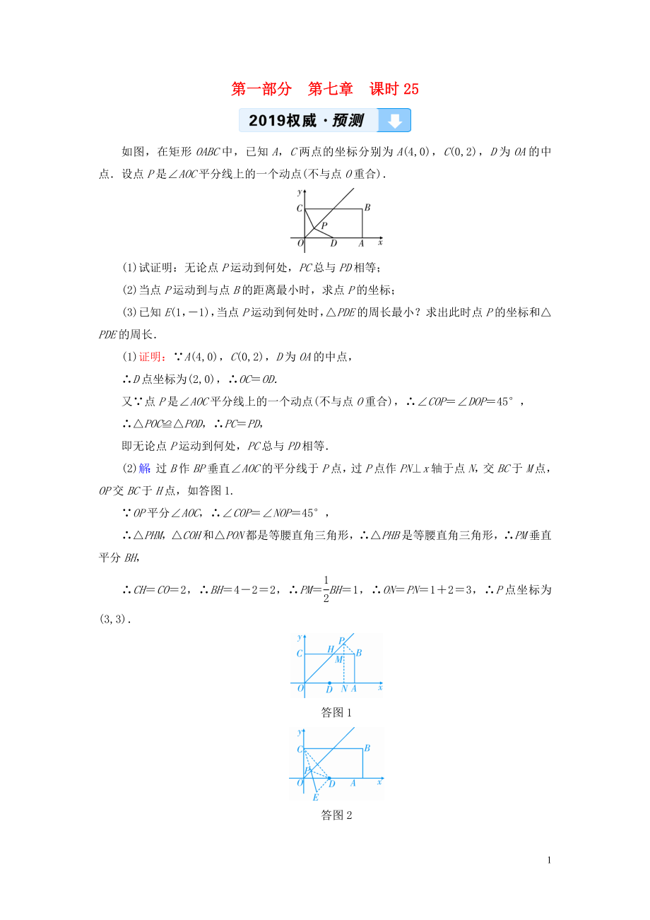 （貴陽專用）2019中考數(shù)學(xué)總復(fù)習(xí) 第1部分 教材同步復(fù)習(xí) 第七章 圖形與變換 課時25 圖形的對稱、平移與旋轉(zhuǎn)權(quán)威預(yù)測_第1頁