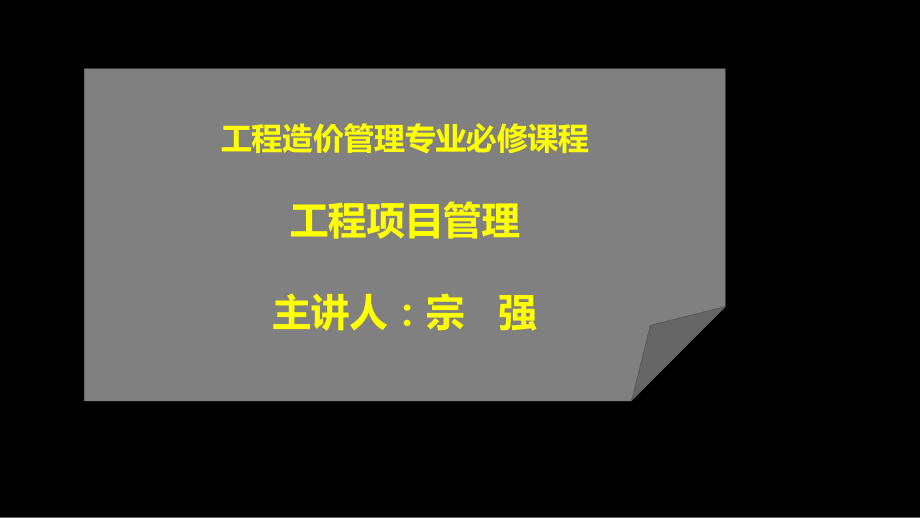 《工程项目管理》第二章课件_第1页