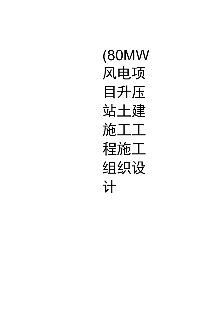 80MW风电项目升压站土建施工工程施工组织设计_第1页