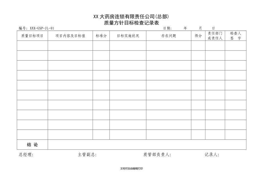 零售连锁药店GSP管理记录表格总部门店图文_第1页