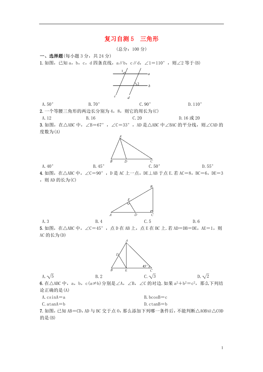 （安徽專版）2018年秋九年級(jí)數(shù)學(xué)下冊 復(fù)習(xí)自測5 三角形習(xí)題 （新版）滬科版_第1頁