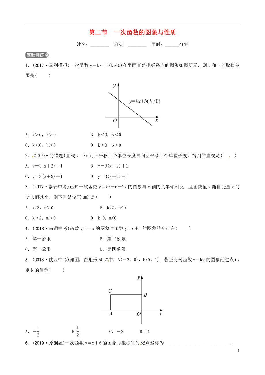 （東營專版）2019年中考數(shù)學(xué)復(fù)習 第三章 函數(shù) 第二節(jié) 一次函數(shù)的圖象與性質(zhì)練習_第1頁