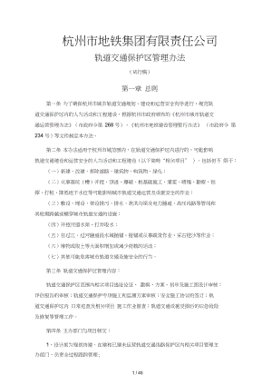 杭州市地铁集团有限责任公司轨道交通保护区管理实施