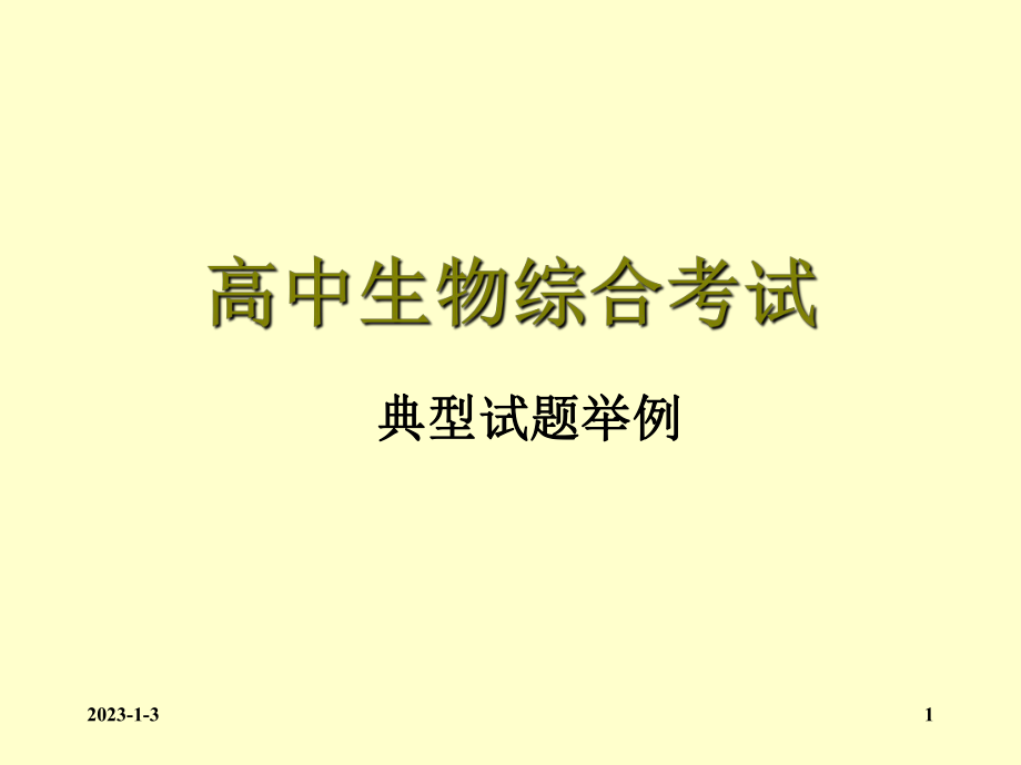 高中生物综合考试典型试题举例_第1页