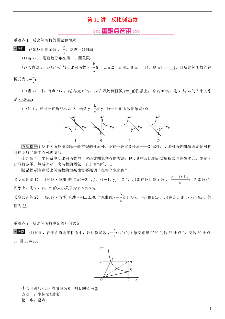 （全國通用版）2019年中考數(shù)學復習 第三單元 函數(shù) 第11講 反比例函數(shù)練習_第1頁