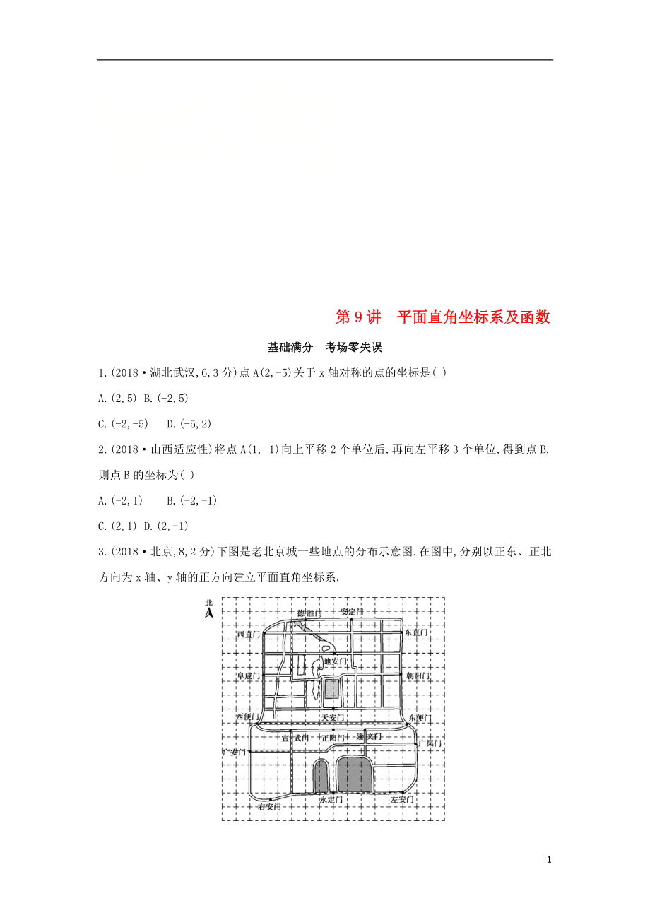 （山西專用）2019中考數(shù)學(xué)一輪復(fù)習(xí) 第三單元 函數(shù) 第9講 平面直角坐標(biāo)系及函數(shù)優(yōu)選習(xí)題_第1頁