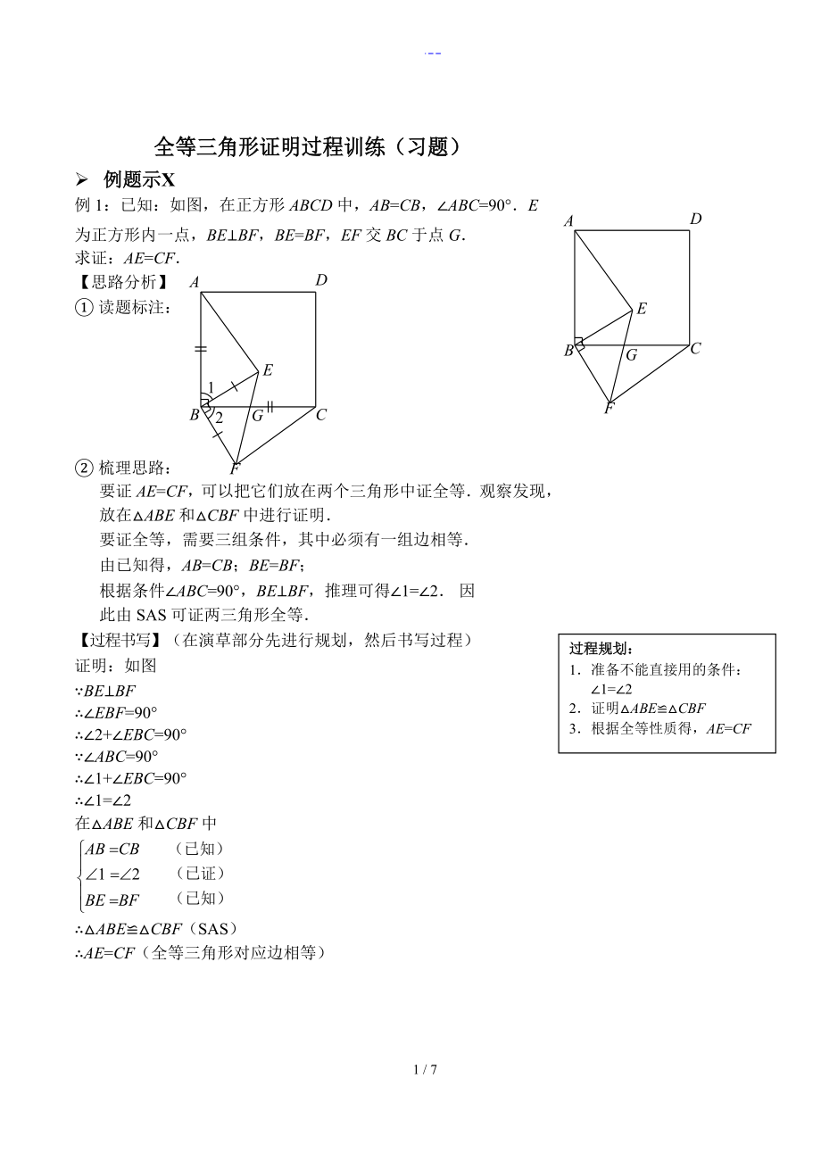 全等三角形證明過(guò)程訓(xùn)練[習(xí)題及答案解析]_第1頁(yè)