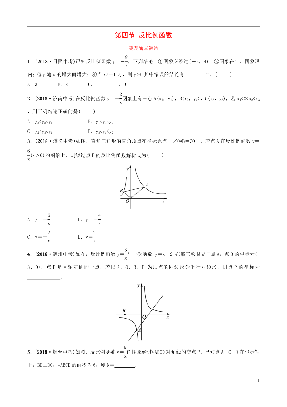 （淄博專版）2019屆中考數(shù)學(xué) 第三章 函數(shù) 第四節(jié) 反比例函數(shù)要題隨堂演練_第1頁