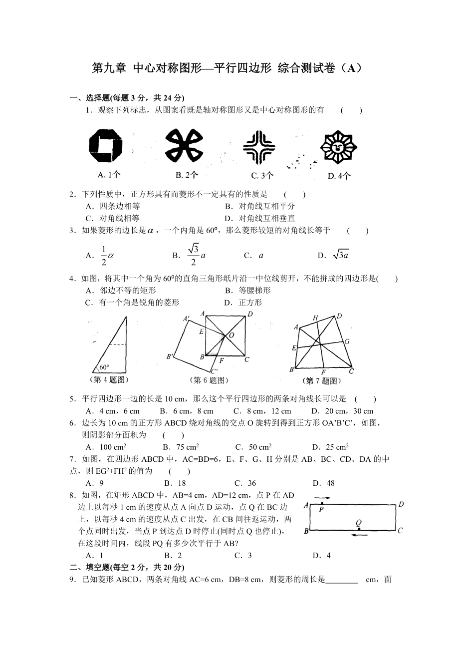 蘇科版八年級(jí)數(shù)學(xué)下冊(cè)第9章 中心對(duì)稱(chēng)圖形—平行四邊形 綜合測(cè)試卷（A）_第1頁(yè)