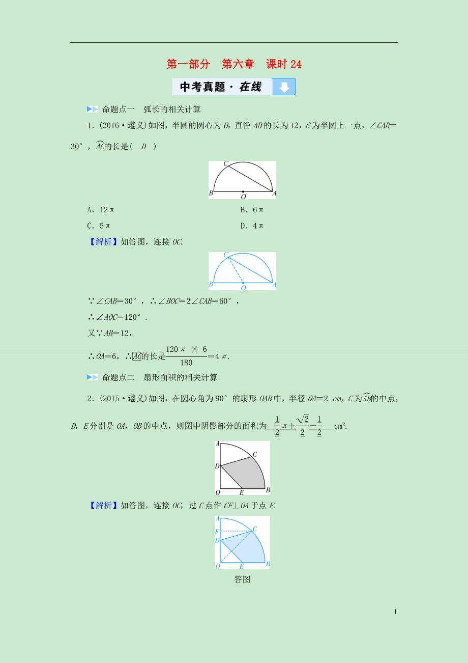 （遵義專版）2019中考數(shù)學高分一輪復習 第一部分 教材同步復習 第六章 圓 課時24 與圓有關的計算真題在線_第1頁