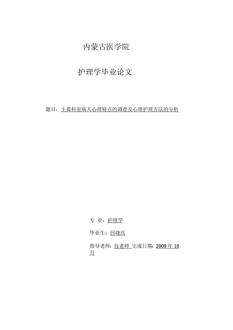 護(hù)理學(xué)專業(yè)畢業(yè)論文 主要科室病人心理特點(diǎn)的調(diào)查及心理護(hù)理方法的分析_第1頁