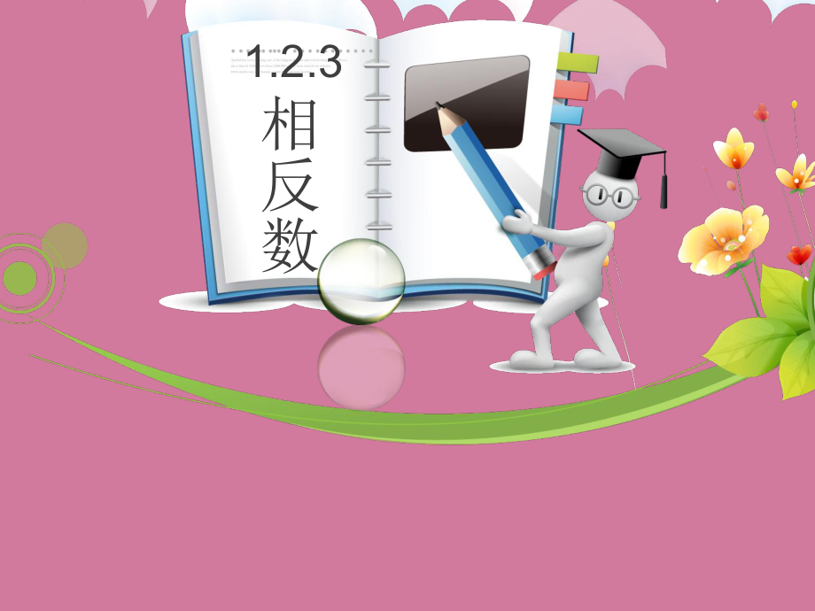 人教版初中数学课标版七年级上册第一章1.2.3相反数相反数ppt课件_第1页