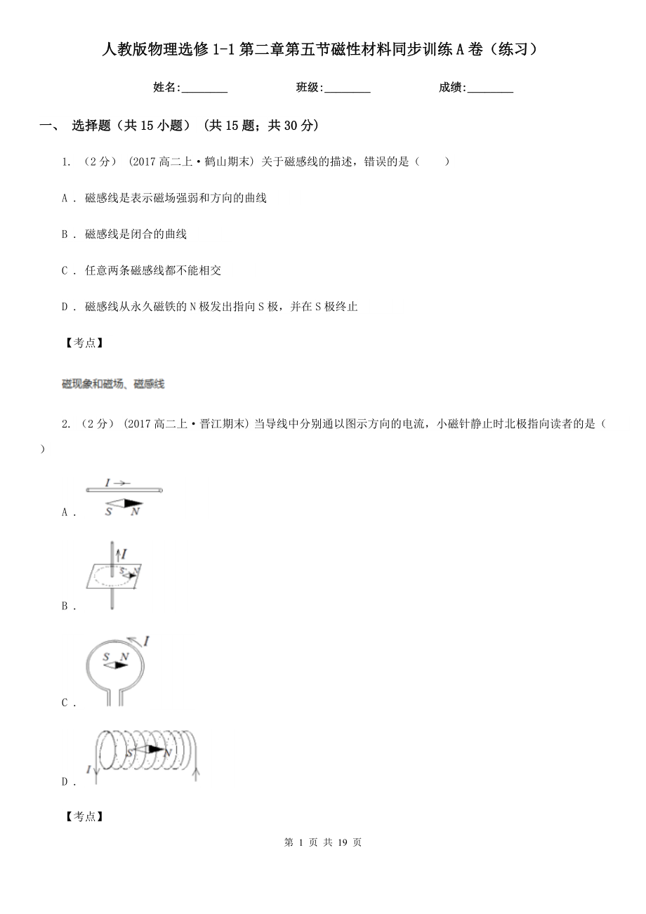 人教版物理选修11第二章第五节磁性材料同步训练A卷练习_第1页