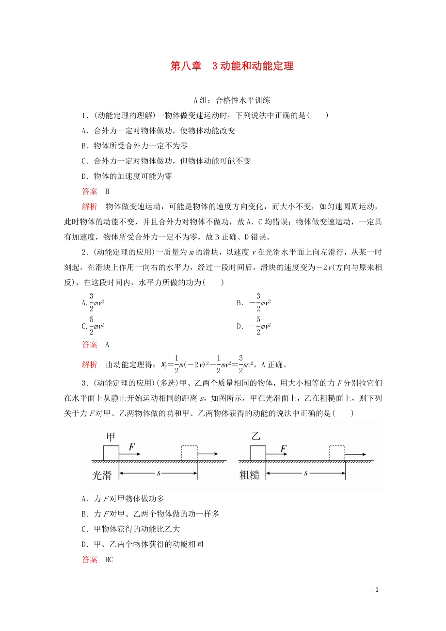 2020高中物理 第八章 机械能守恒定律 3动能和动能定理练习（含解析）新人教版第二册_第1页