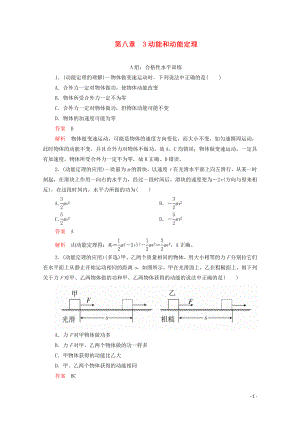 2020高中物理 第八章 機(jī)械能守恒定律 3動(dòng)能和動(dòng)能定理練習(xí)（含解析）新人教版第二冊(cè)