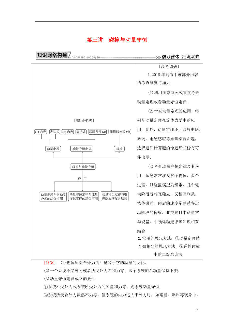 2018屆高考物理二輪復(fù)習(xí) 板塊一 專題突破復(fù)習(xí) 專題二 能量與動量 第三講 碰撞與動量守恒學(xué)案_第1頁