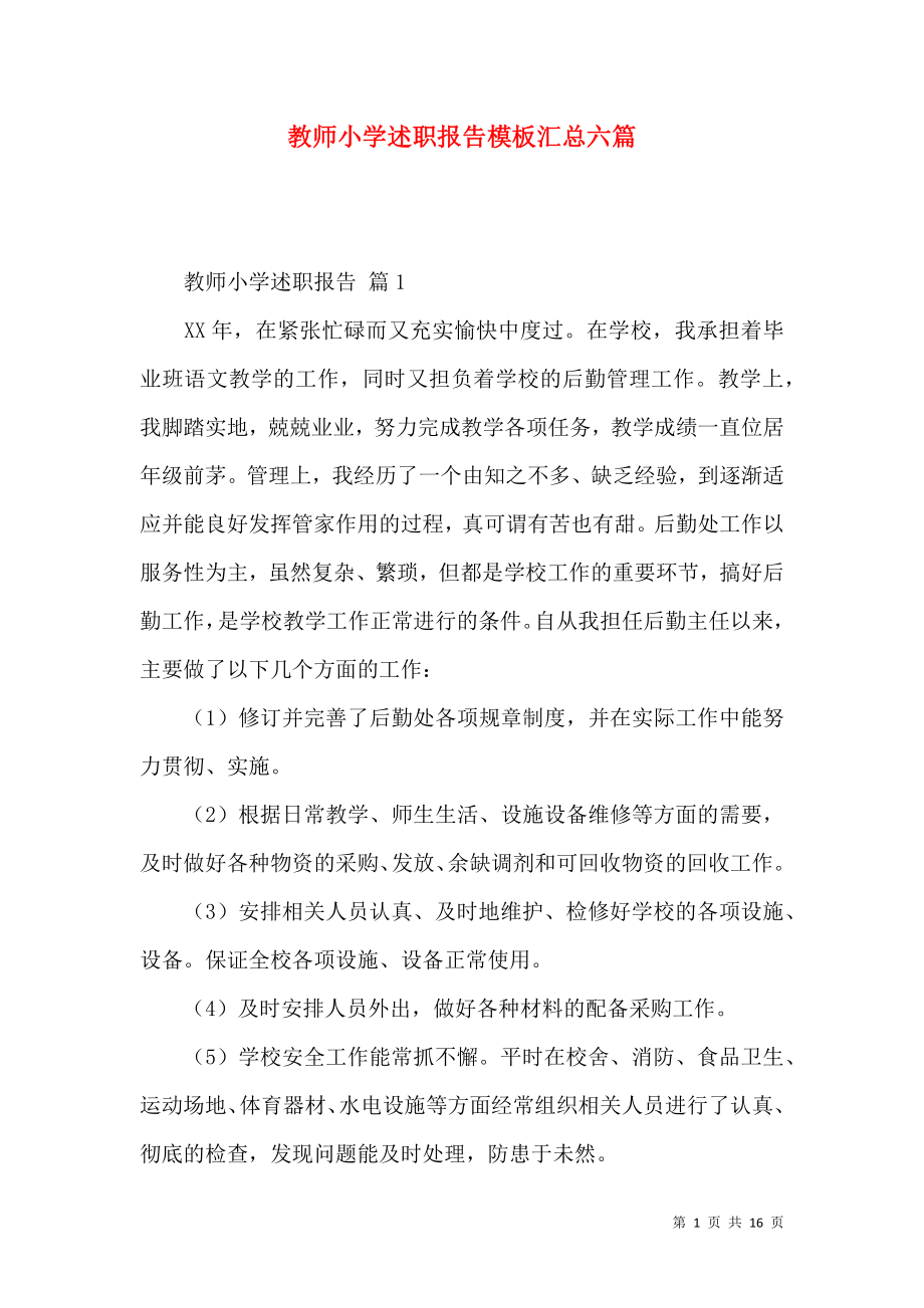 教师小学述职报告模板汇总六篇（一）_第1页