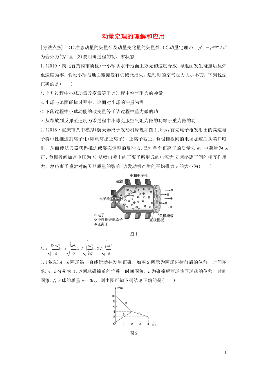 （全國通用）2020版高考物理一輪復(fù)習(xí) 第六章 微專題46 動量定理的理解和應(yīng)用加練半小時（含解析）_第1頁