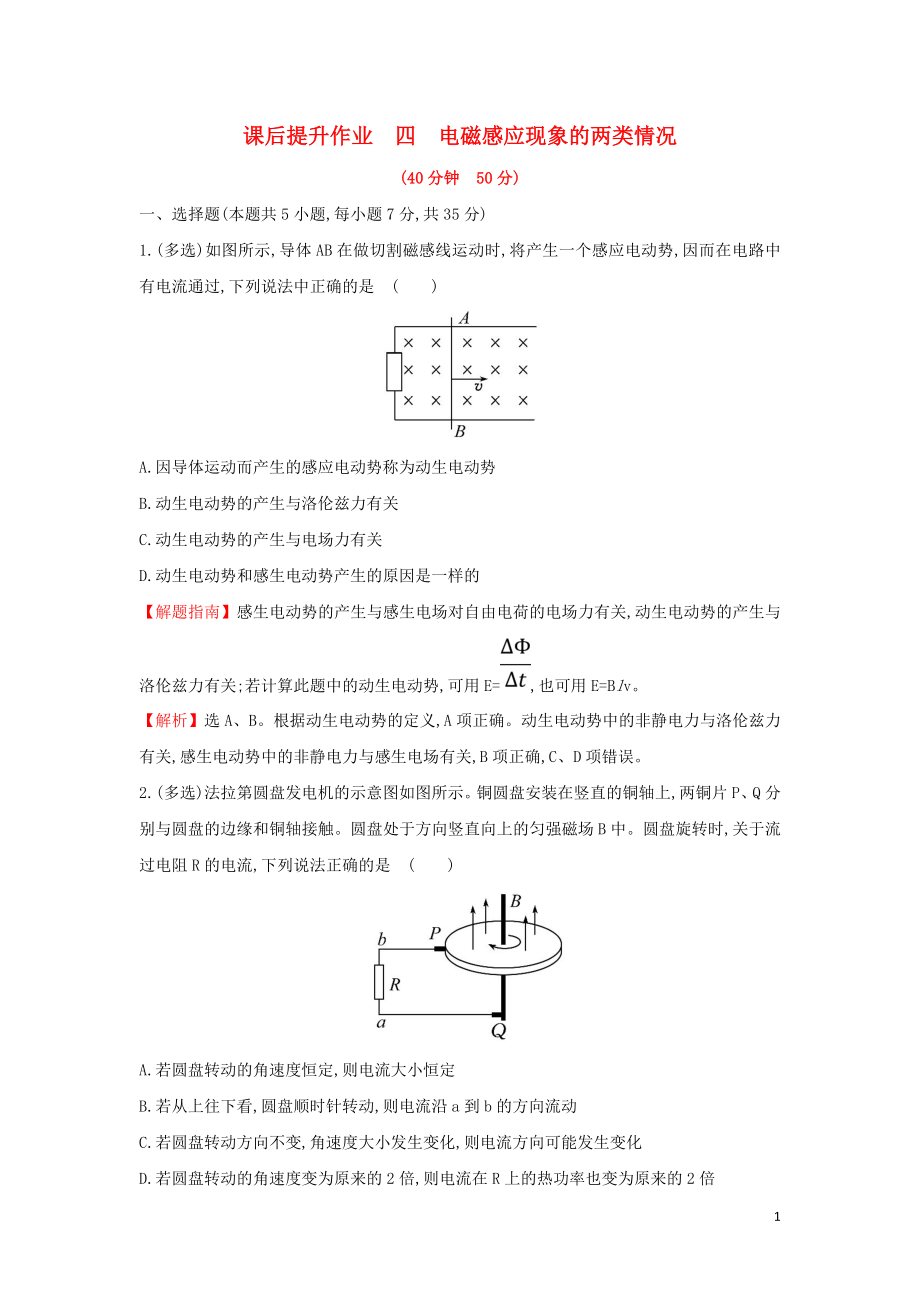 2018-2019學(xué)年高中物理 第四章 電磁感應(yīng) 課后提升作業(yè)四 4.5 電磁感應(yīng)現(xiàn)象的兩類情況 新人教版選修3-2_第1頁(yè)