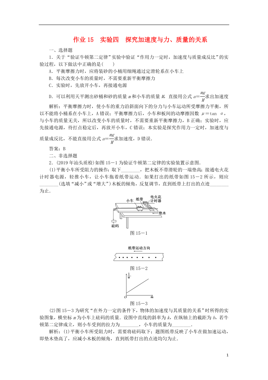 2020屆高考物理總復(fù)習(xí) 作業(yè)15 實(shí)驗(yàn)四 探究加速度與力、質(zhì)量的關(guān)系（含解析）_第1頁