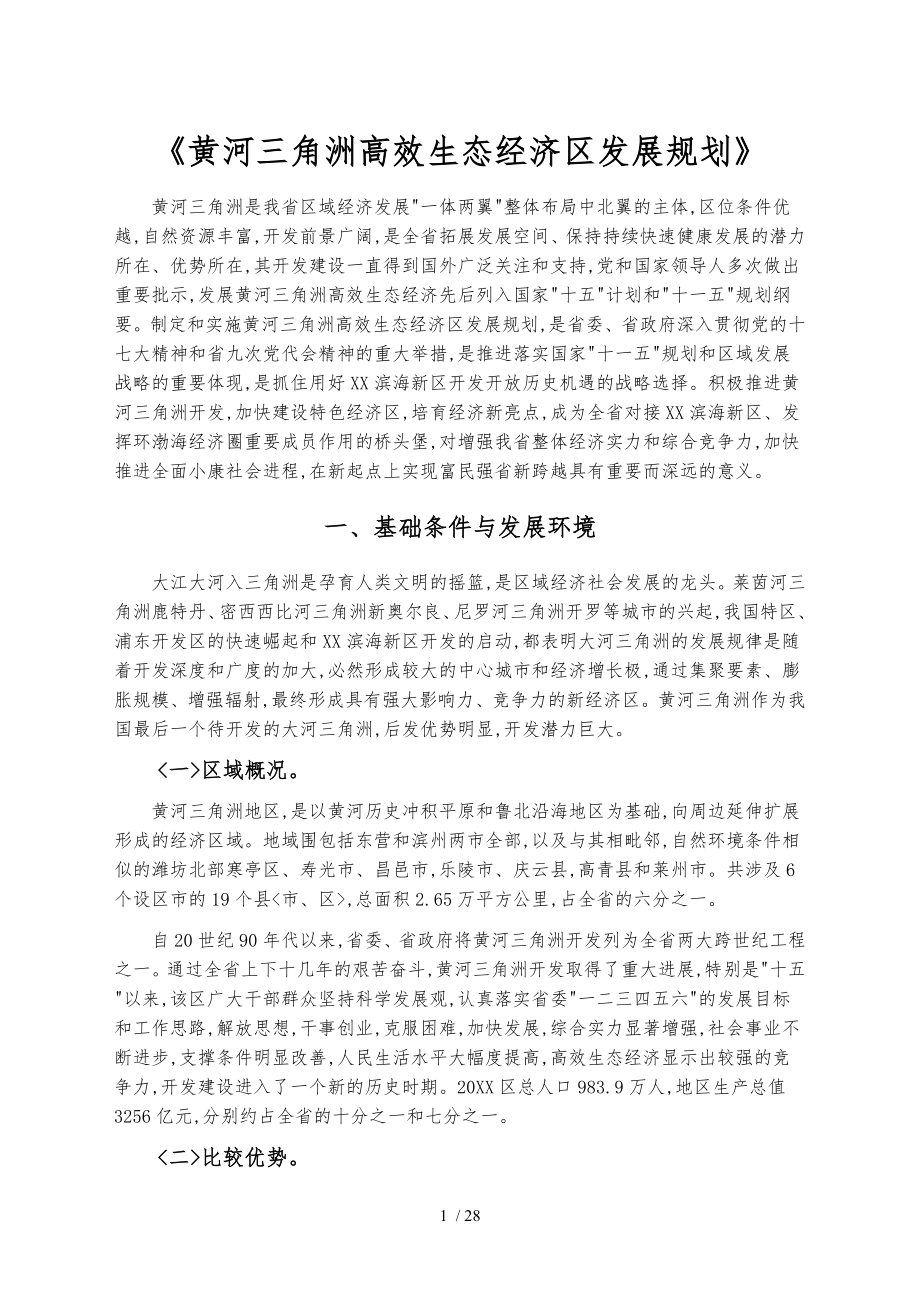 黄河三角洲高效生态经济区发展规划_第1页