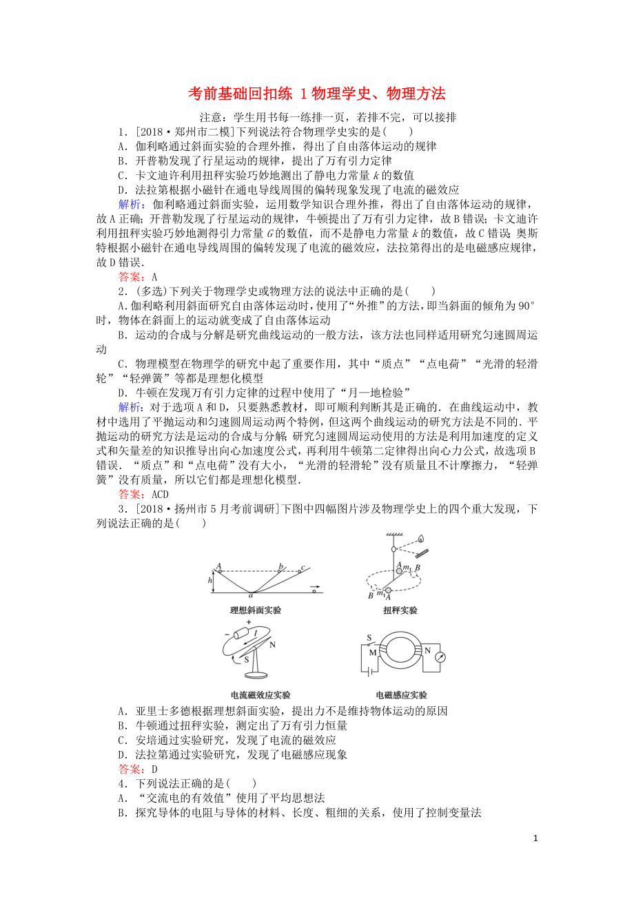 2019屆高考物理二輪復(fù)習(xí) 第1章 力與運動 考前基礎(chǔ)回扣練1 物理學(xué)史、物理方法_第1頁