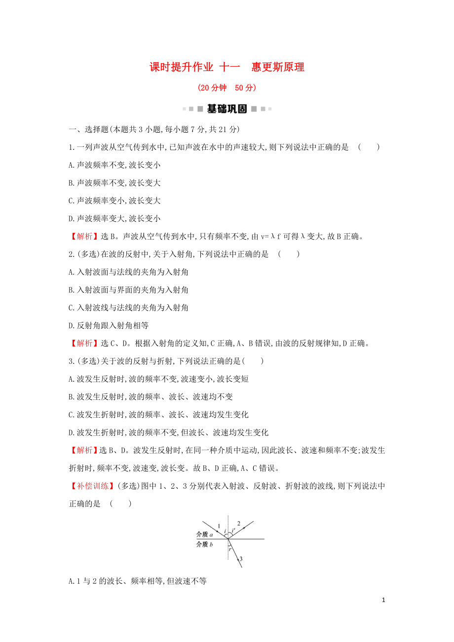 2018-2019學(xué)年高中物理 第12章 機(jī)械波 課時(shí)提升作業(yè)十一 12.6 惠更斯原理 新人教版選修3-4_第1頁(yè)