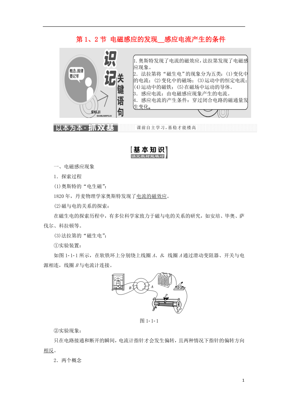 2017-2018學(xué)年高中物理 第一章 電磁感應(yīng) 第1、2節(jié) 電磁感應(yīng)的發(fā)現(xiàn) 感應(yīng)電流產(chǎn)生的條件教學(xué)案 教科版選修3-2_第1頁(yè)