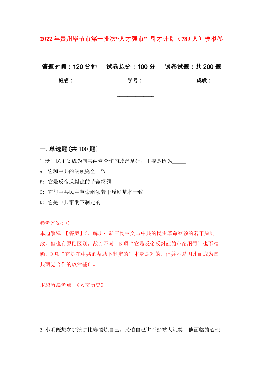 2022年贵州毕节市第一批次“人才强市” 引才计划（789人）模拟卷（第9次练习）_第1页