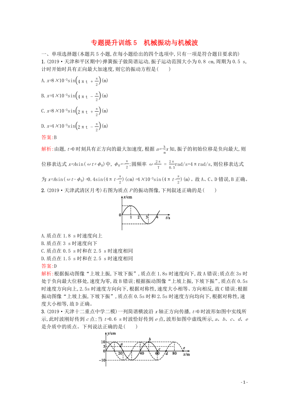 （天津專用）2020高考物理二輪復習 專題提升訓練5 機械振動與機械波（含解析）_第1頁